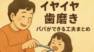 新米パパ体験談｜1歳9か月娘のイヤイヤ歯磨きとパパができる工夫まとめ