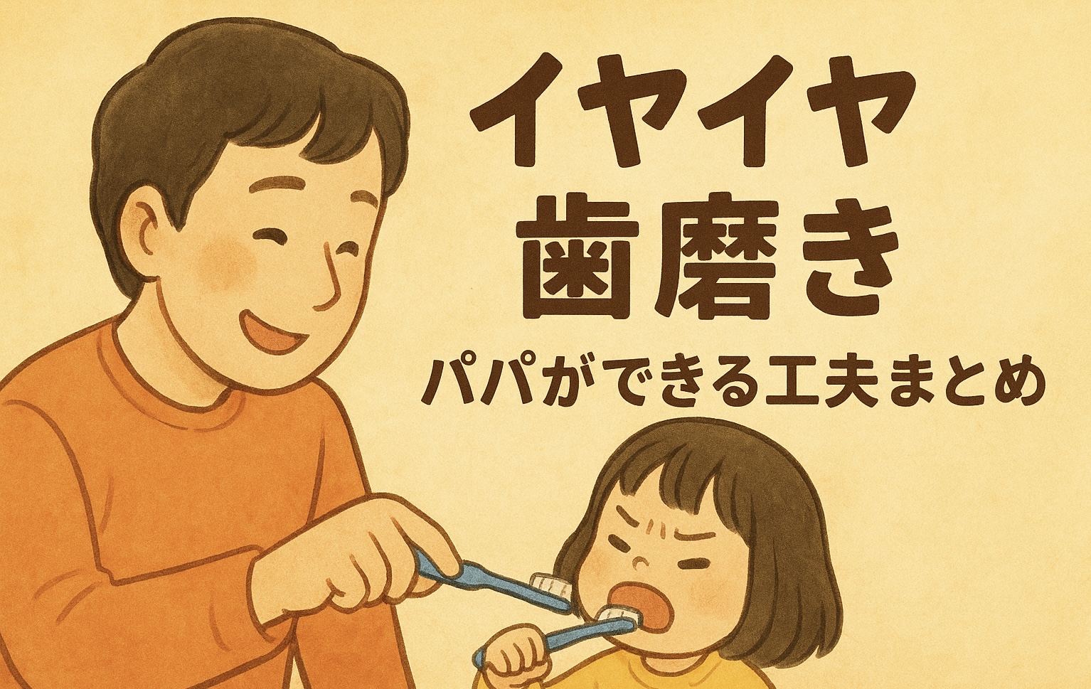 新米パパ体験談｜1歳9か月娘のイヤイヤ歯磨きとパパができる工夫まとめ