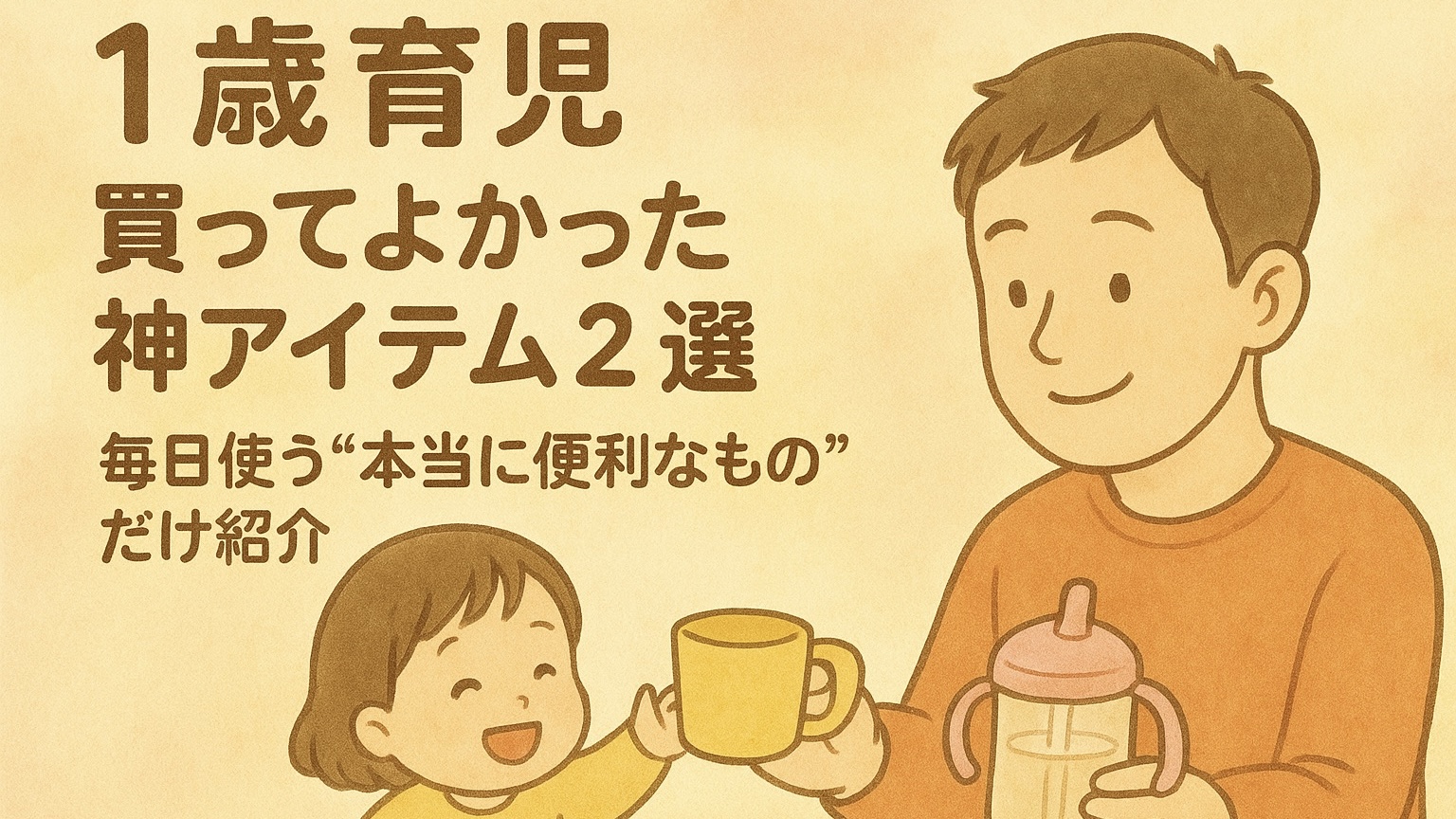 【1歳育児】買ってよかった神アイテム2選｜毎日使う“本当に便利なもの”だけ紹介