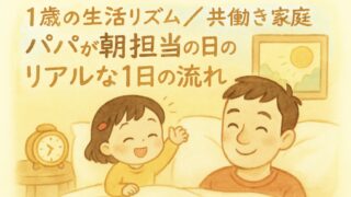 【1歳の生活リズム|共働き家庭】パパが朝担当の日のリアルな1日の流れ(保育園8:00〜18:00)