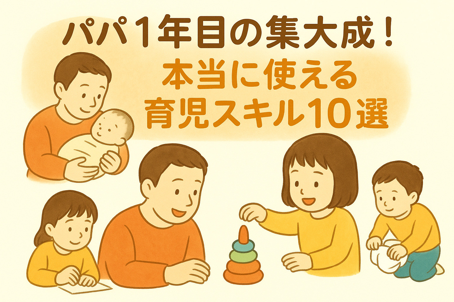 パパが覚えた育児スキル10選（1年目の記録）