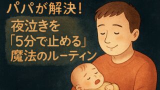 【夜泣き対策】パパでもできる！0歳児の夜泣きを「5分で解決」した魔法のルーティン