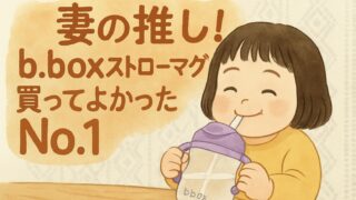 【徹底レビュー】b.boxストローマグは本当に買ってよかったNo.1育児グッズだった｜ストロー飲み練習が一気に進む魔法のマグ