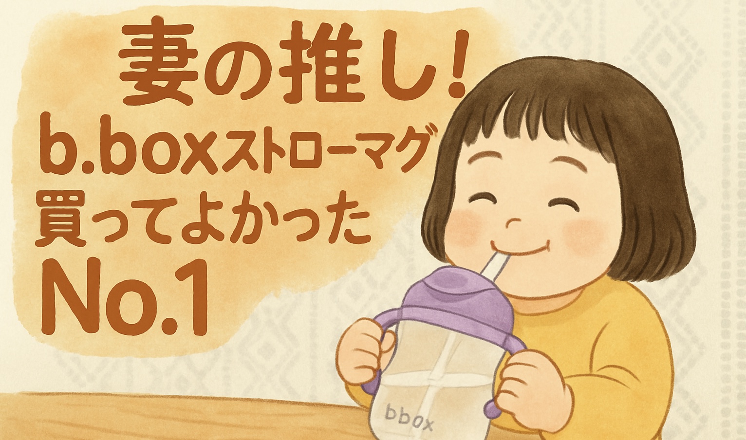 【徹底レビュー】b.boxストローマグは本当に買ってよかったNo.1育児グッズだった｜ストロー飲み練習が一気に進む魔法のマグ