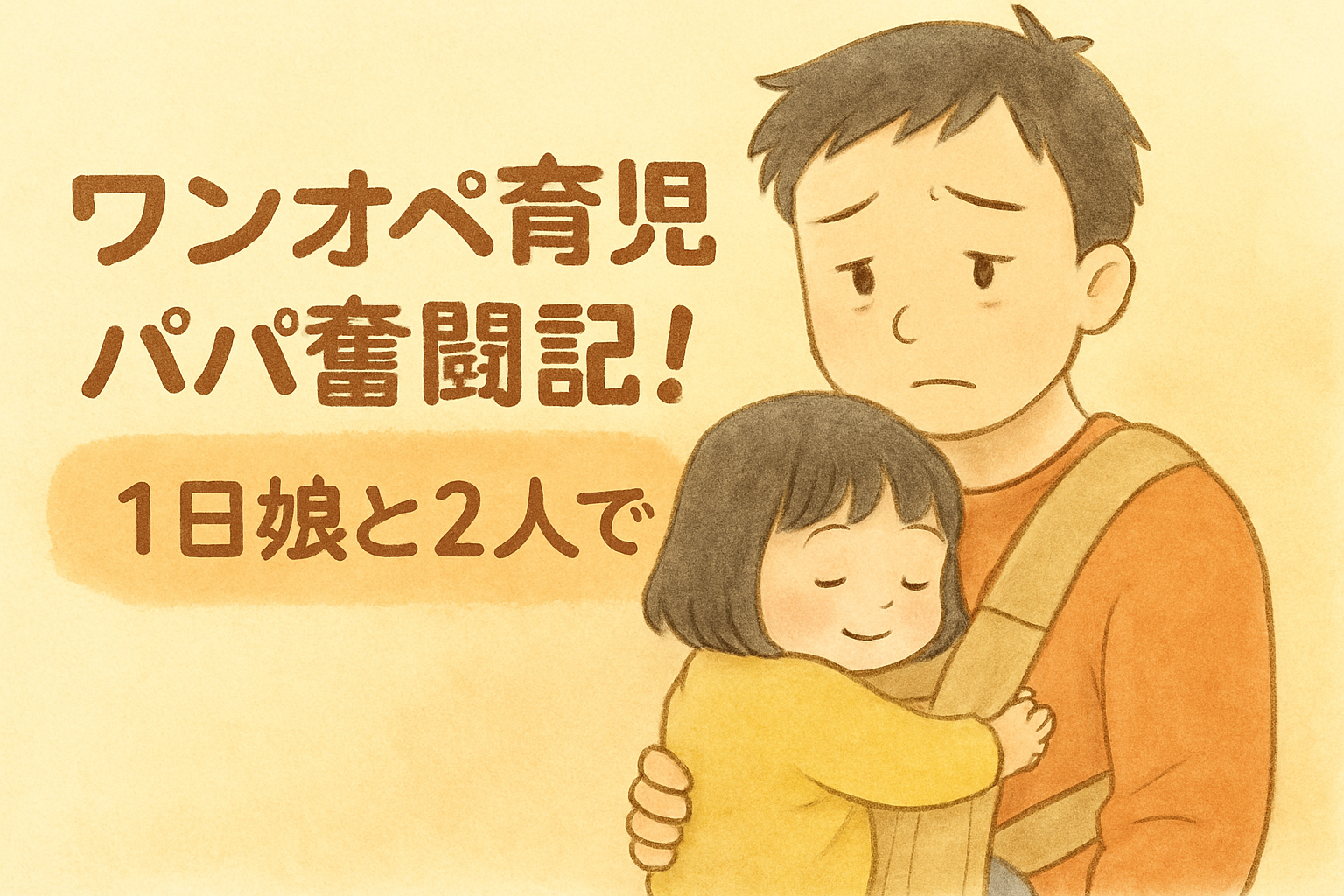 新米パパのワンオペ育児体験記｜お昼〜寝かしつけまで一人で過ごして気づいたこと