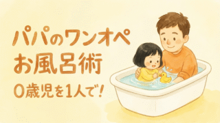 【完全版】パパのワンオペお風呂術｜0歳の娘を初めて一人で入れて気づいたこと（ベビーバス実体験）