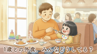 1歳との外食は大変？新米パパが感じた「楽になるコツ」と失敗談まとめ【体験談】