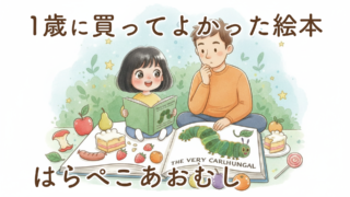 はらぺこあおむし 絵本｜1歳で買ってよかった？我が家のリアルな反応と変化【体験談】
