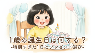1歳の誕生日は何する？｜水族館デビュー＆プレゼント選びまで、我が家のリアル体験記