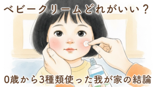 ピジョンのベビークリームはどれがいい？0歳から3種類使った我が家の結論【新米パパの実体験】