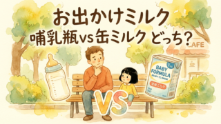 お出かけミルク｜哺乳瓶？缶ミルク？実体験からわかったベストな選び方【新米パパママ向け】