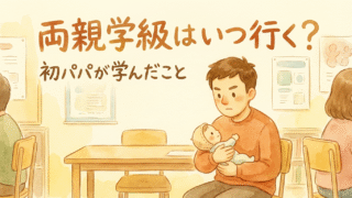 【両親学級はいつ行く？】初パパが実際に参加してわかったこと・学んだことまとめ