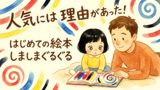 人気には理由があった。“はじめての絵本”に『しましまぐるぐる』を選んだ話