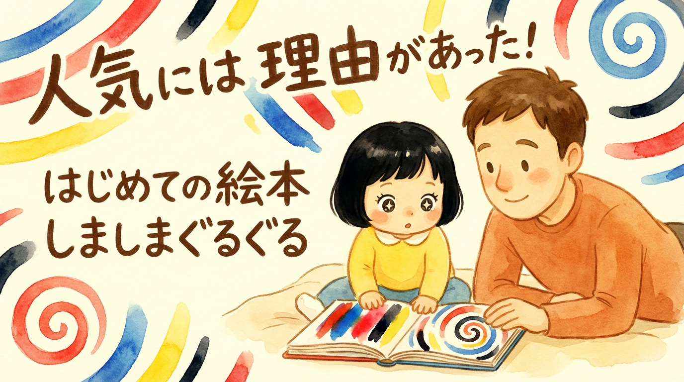 人気には理由があった。“はじめての絵本”に『しましまぐるぐる』を選んだ話