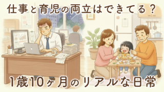 仕事と育児の両立はできてる？1歳10ヶ月になって見えたリアルな日常【共働き家庭の体験談】