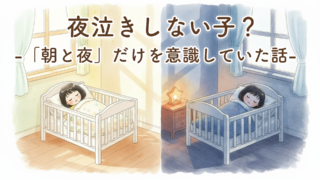 【体験談】夜泣きしない子？0歳児育児で我が家が「朝と夜」だけを意識していた話