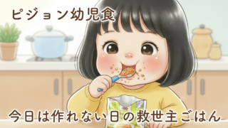ピジョンの「保育園の栄養士が監修したレトルト幼児食」を食べてみた正直レビュー【1歳10ヶ月】