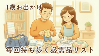 【完全版】1歳とのお出かけ持ち物リスト｜パパママが本当に毎回持ち歩いている必需品まとめ