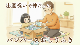 パンパースのおしりふきは箱買いがおすすめ？出産祝いからずっと使い続けている理由【体験談】