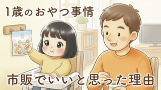 【1歳のおやつ事情】市販でOK？新米パパが選んだおすすめとリアルな使い方