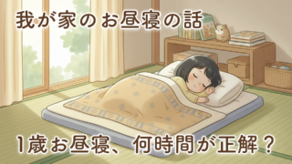 1歳のお昼寝、何時間が正解？スケジュール通りにいかない我が家の話【体験談】