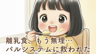 離乳食がしんどい新米パパママへ。パルシステムyumyumに本当に救われた1年間の話