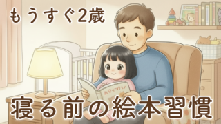 もうすぐ2歳。寝る前に絵本を読むようになって、わが家に起きた小さな変化