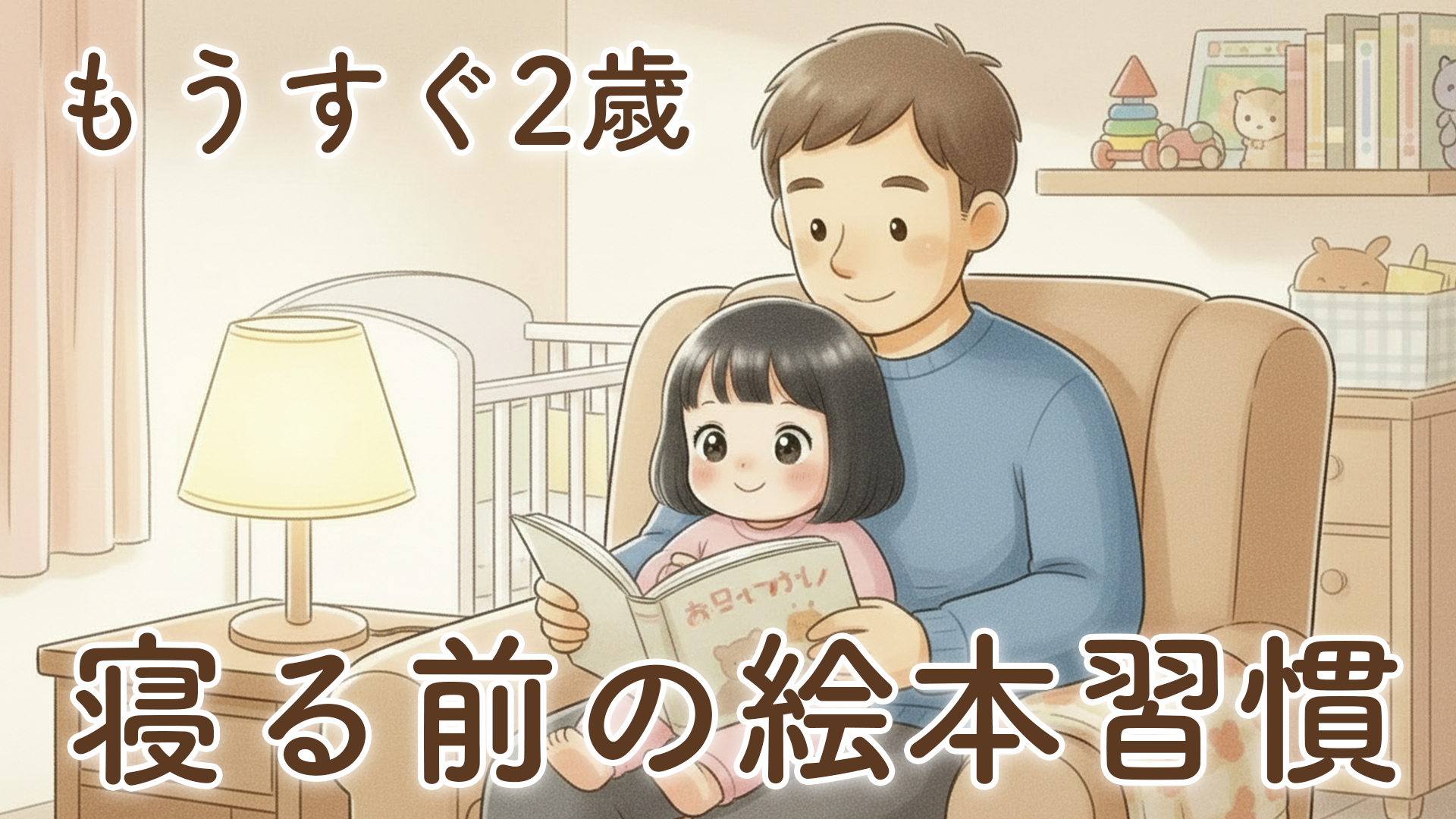 もうすぐ2歳。寝る前に絵本を読むようになって、わが家に起きた小さな変化