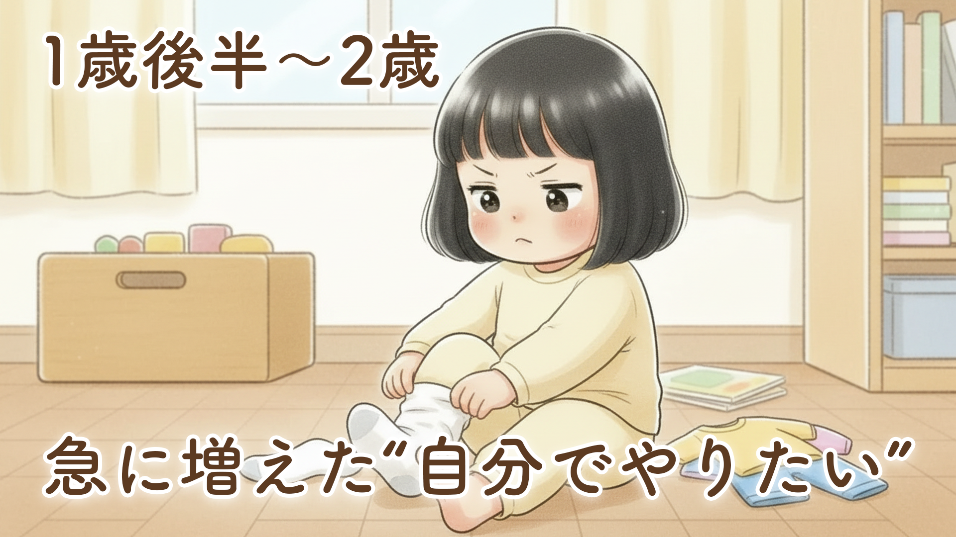 1歳後半〜2歳に向かう途中で急に増えた「自分でやりたい」の記録