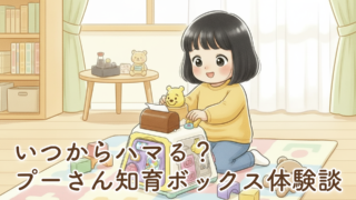 【正直レビュー】3WAYへんしん知育ボックス（くまのプーさん）はいつから本領発揮？1歳誕生日→1歳半で化けた知育おもちゃ体験談