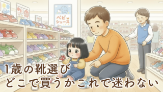 【1歳の靴はどこで買う?】アカチャンホンポで選んで分かった「失敗しない靴選び」とサイズアップ・保育園対応まで完全ガイド