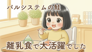 パルシステムの離乳食で本当に助かった「yumyum野付のコロコロ秋鮭」｜魚好きな娘が完食し続けた理由