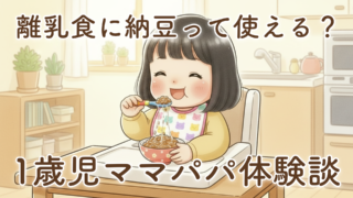 パルシステムのひきわり納豆は離乳食に本当に使える？1歳前後で助けられたリアルレビュー