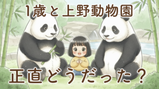 【完全体験レビュー】1歳児とワンオペで行く上野動物園|回り方・準備・パンダ予約・休憩まで