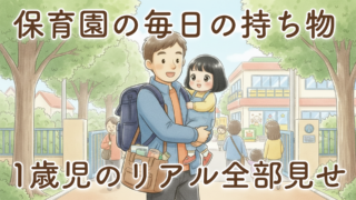 【体験談】保育園の毎日の持ち物って何が必要？1歳児のリアルな持ち物リスト完全版