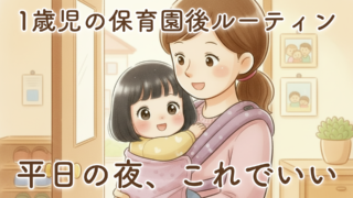【保存版】1歳児の保育園お迎え後ルーティン｜我が家のリアルな夜