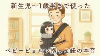 【正直レビュー】ベビービョルン抱っこ紐ハーモニーを使ってわかった本音｜新生児〜1歳半までのリアル体験談