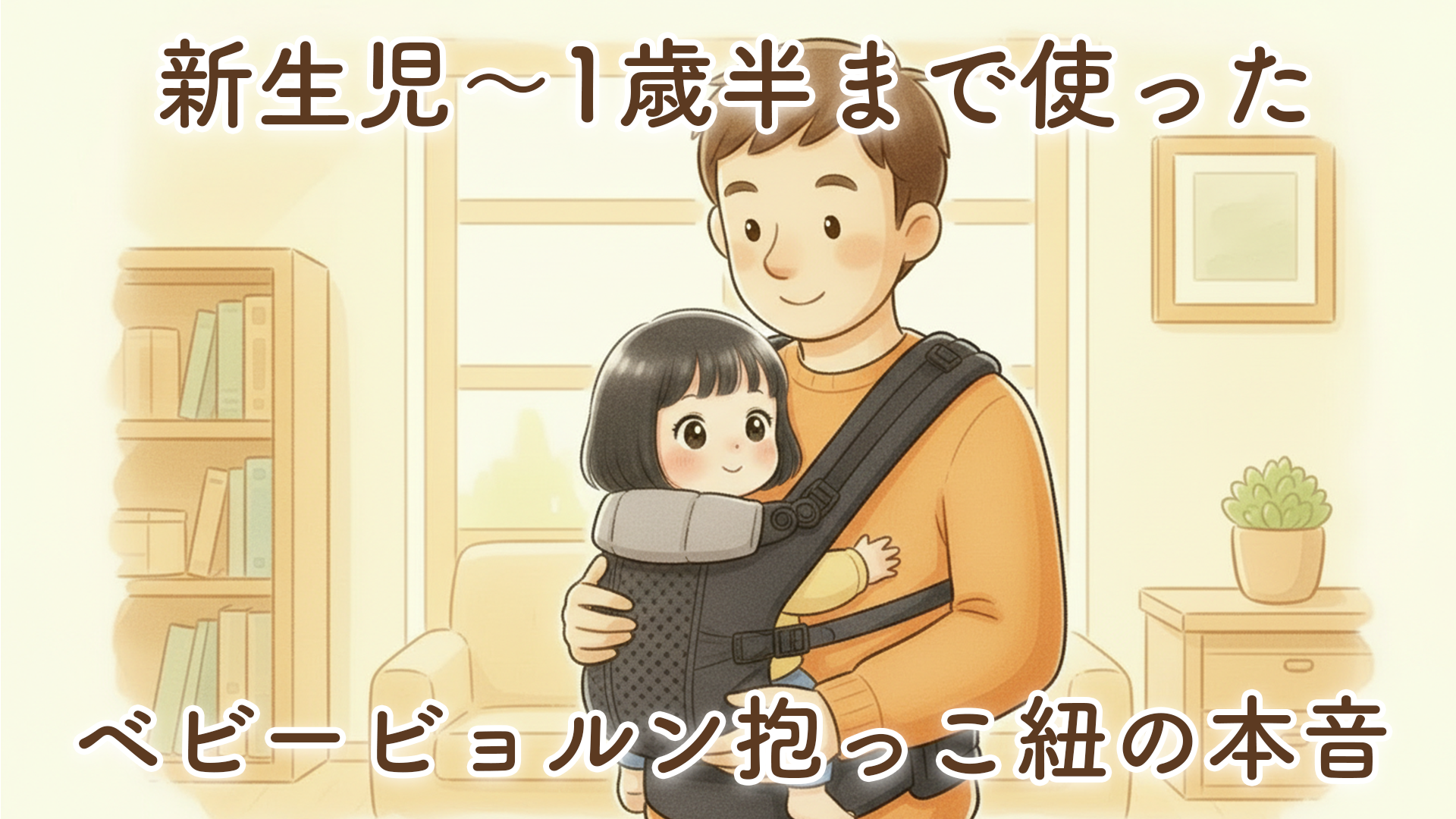 【正直レビュー】ベビービョルン抱っこ紐ハーモニーを使ってわかった本音｜新生児〜1歳半までのリアル体験談