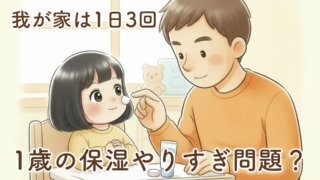 【体験談】1歳の保湿はやりすぎくらいがちょうどいい？乾燥肌の娘に続けているクリーム習慣