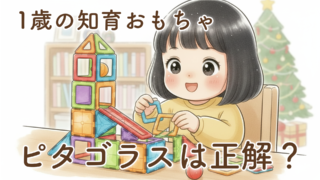 【体験談】1歳の知育おもちゃにピタゴラスは正解?クリスマスに選んだ理由とリアルな口コミ