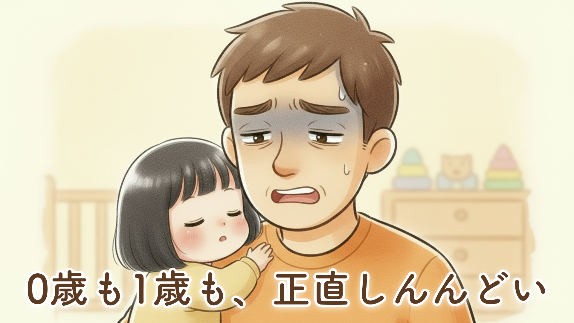 【体験談】0歳も1歳も、正直しんどい。それでも子育てを続ける理由