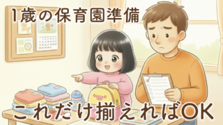 1歳からの保育園登園準備リスト完全版｜1ヶ月で揃えたリアルな持ち物と失敗しないコツ