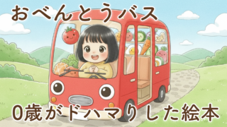 0歳から大ヒット！絵本「おべんとうバス」を読んで分かった人気の理由と親子で楽しむコツ