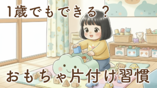 【体験談】1歳おもちゃの片付けはできる？間もなく2歳の娘ができるようになるまでのリアル記録