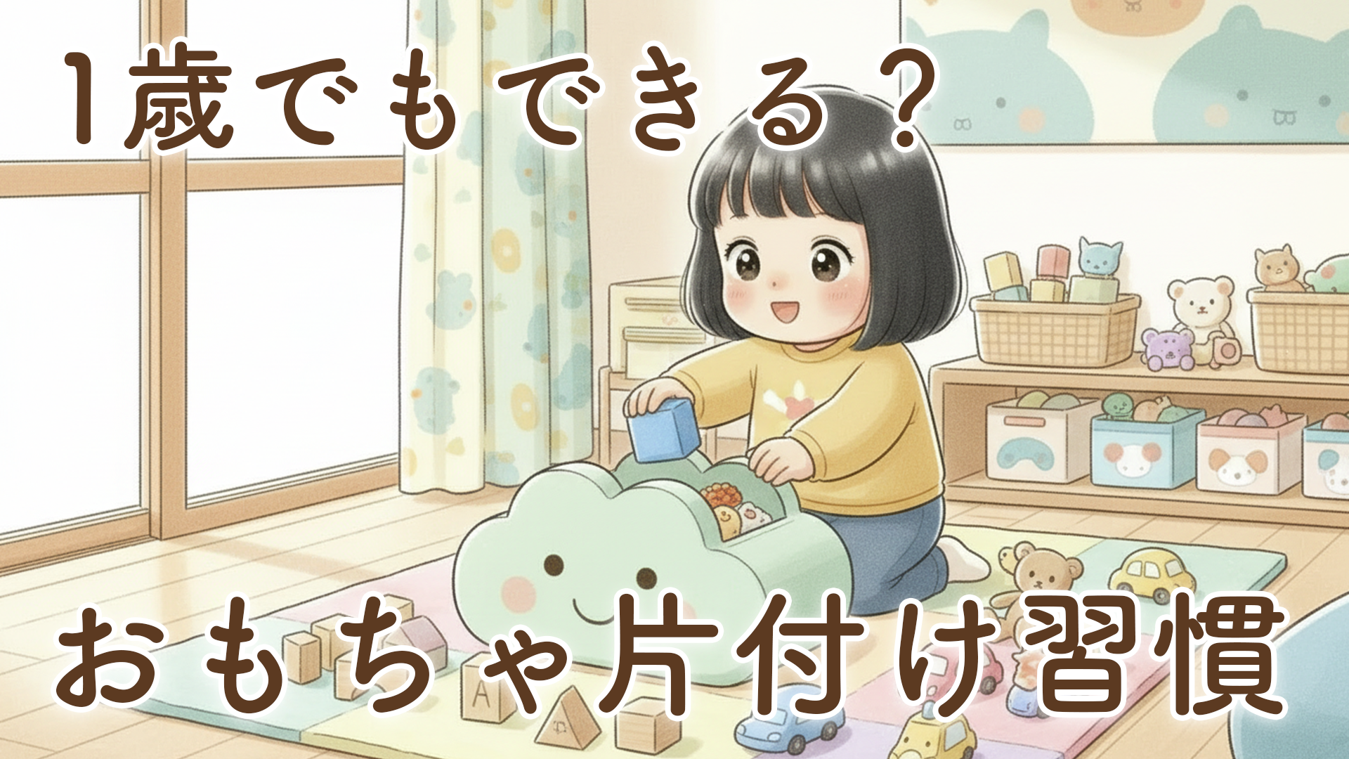 【体験談】1歳おもちゃの片付けはできる？間もなく2歳の娘ができるようになるまでのリアル記録