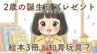 2歳の誕生日プレゼントは何がいい?絵本と知育玩具を選んだ我が家の体験談