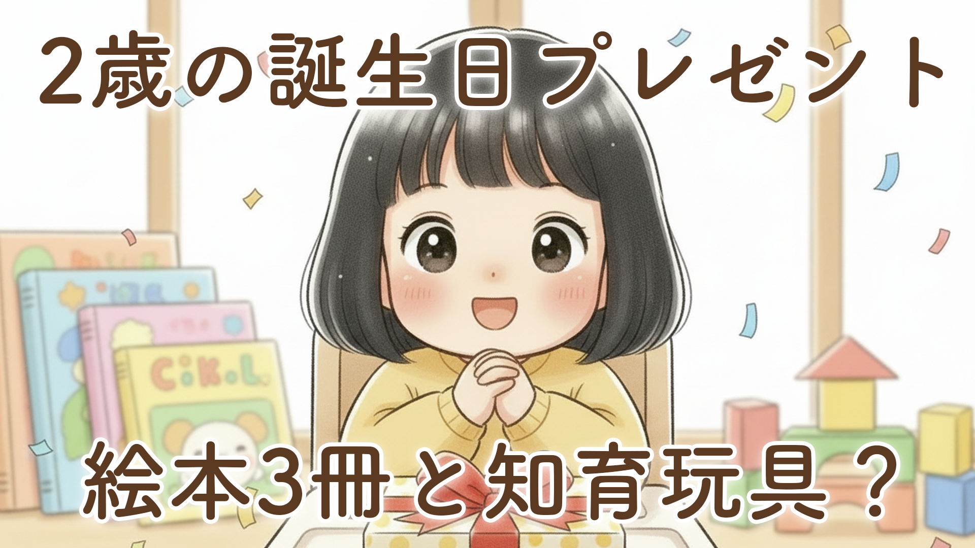 2歳の誕生日プレゼントは何がいい？絵本と知育玩具を選んだ我が家の体験談