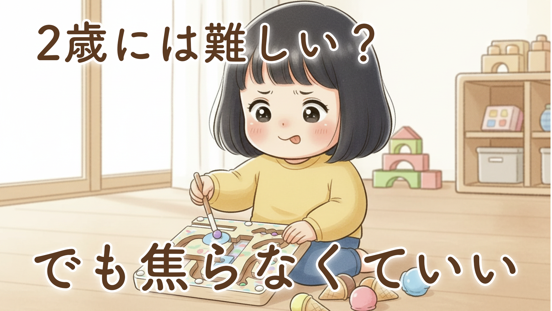 ぐるぐるアイスクリームラボは2歳に難しい？実際に遊んで感じたリアルな感想