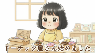 2歳、ドーナッツ屋さんはじめました。