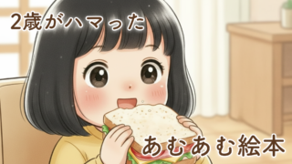 【2歳誕生日プレゼント】“サンドイッチサンドイッチ”は本当に買ってよかった絵本でした|娘が「あむあむ」する一冊